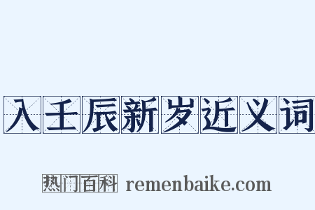 入壬辰新岁近义词是什么意思的图片